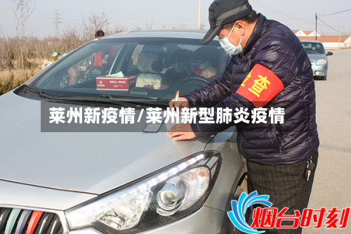 莱州新疫情/莱州新型肺炎疫情-第1张图片