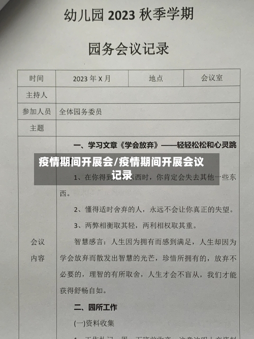 疫情期间开展会/疫情期间开展会议记录-第2张图片