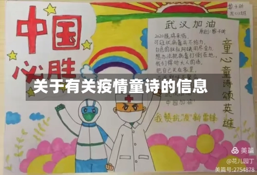 关于有关疫情童诗的信息-第1张图片