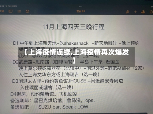 【上海疫情连续,上海疫情再次爆发】-第1张图片