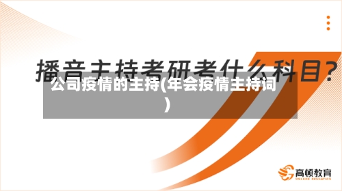 公司疫情的主持(年会疫情主持词)-第1张图片