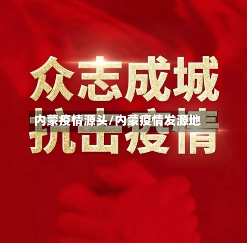 内蒙疫情源头/内蒙疫情发源地-第2张图片