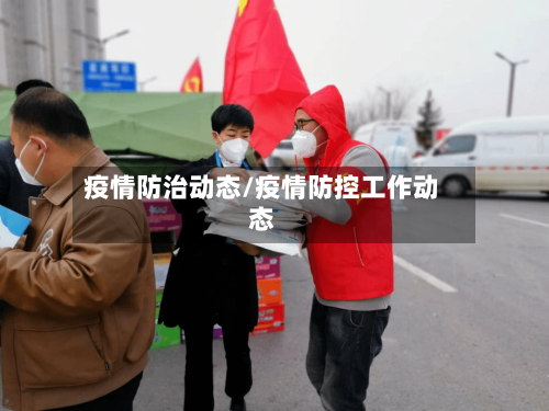 疫情防治动态/疫情防控工作动态-第2张图片