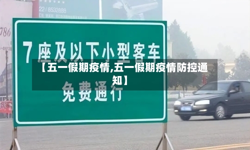 【五一假期疫情,五一假期疫情防控通知】-第3张图片