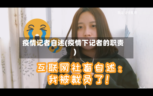 疫情记者自述(疫情下记者的职责)-第3张图片