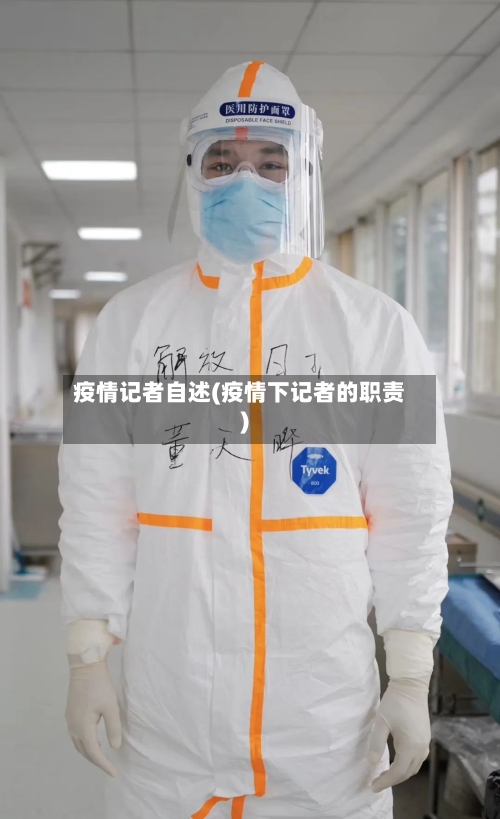 疫情记者自述(疫情下记者的职责)-第1张图片