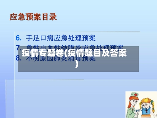 疫情专题卷(疫情题目及答案)-第3张图片