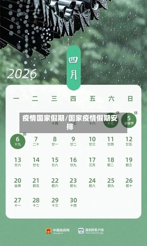 疫情国家假期/国家疫情假期安排-第3张图片