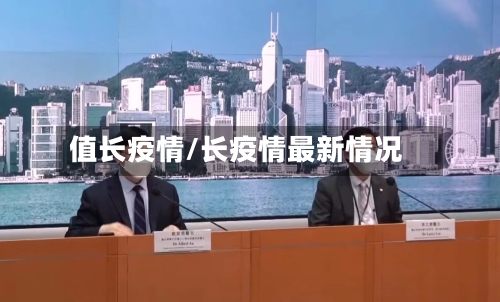 值长疫情/长疫情最新情况-第1张图片