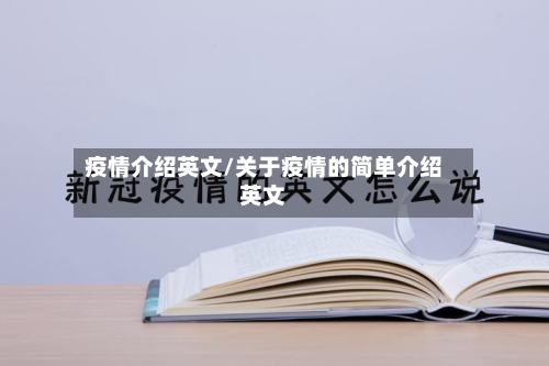 疫情介绍英文/关于疫情的简单介绍英文-第3张图片