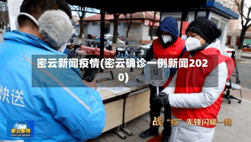 密云新闻疫情(密云确诊一例新闻2020)-第1张图片