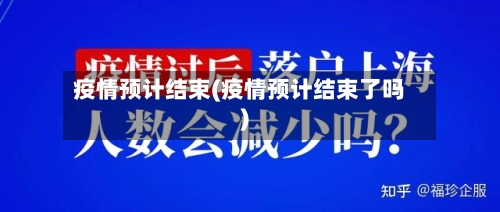 疫情预计结束(疫情预计结束了吗)-第1张图片