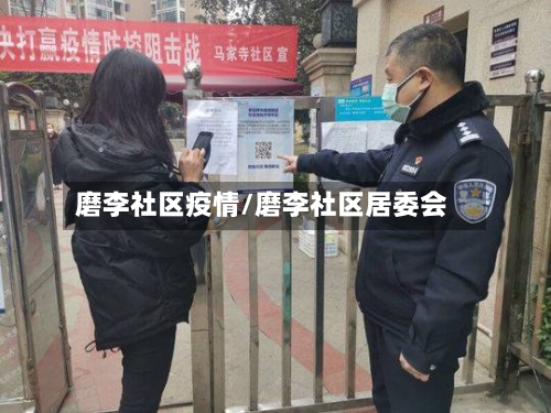 磨李社区疫情/磨李社区居委会-第1张图片