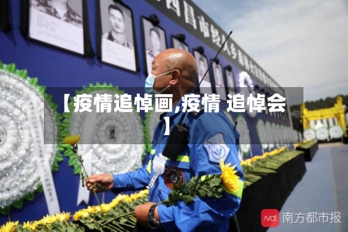 【疫情追悼画,疫情 追悼会】-第1张图片