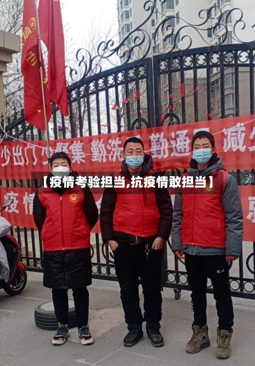 【疫情考验担当,抗疫情敢担当】-第2张图片