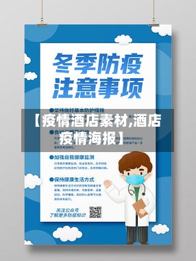 【疫情酒店素材,酒店疫情海报】-第1张图片