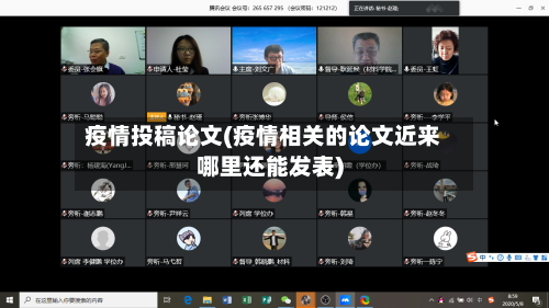 疫情投稿论文(疫情相关的论文近来哪里还能发表)-第3张图片