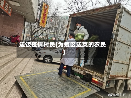 送饭疫情村民(为疫区送菜的农民)-第2张图片