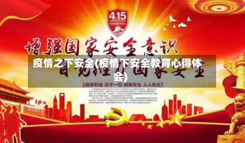疫情之下安全(疫情下安全教育心得体会)-第1张图片
