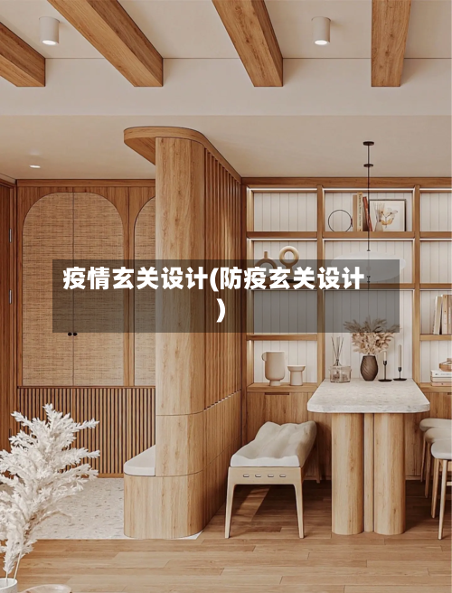 疫情玄关设计(防疫玄关设计)-第1张图片