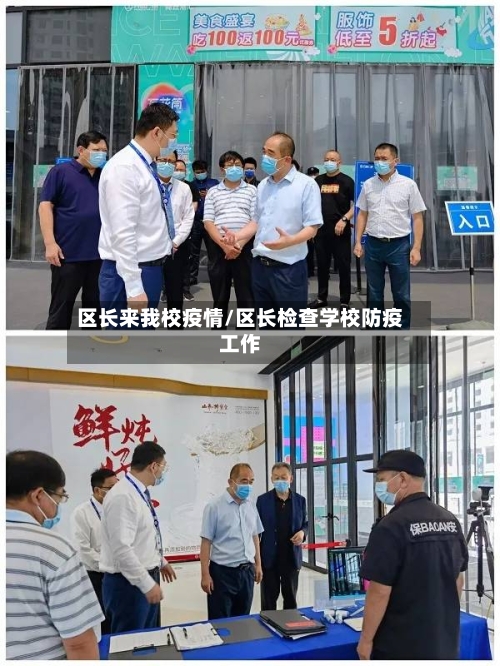 区长来我校疫情/区长检查学校防疫工作-第1张图片