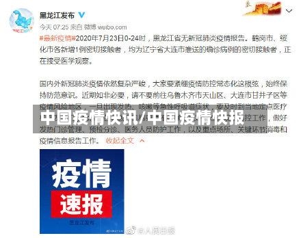 中国疫情快讯/中国疫情快报-第1张图片