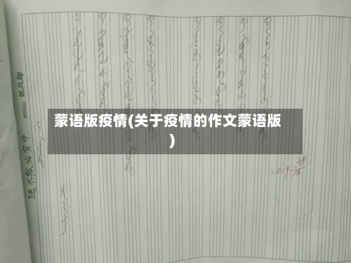 蒙语版疫情(关于疫情的作文蒙语版)-第2张图片