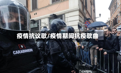 疫情抗议歌/疫情期间抗疫歌曲-第3张图片