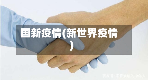 国新疫情(新世界疫情)-第1张图片