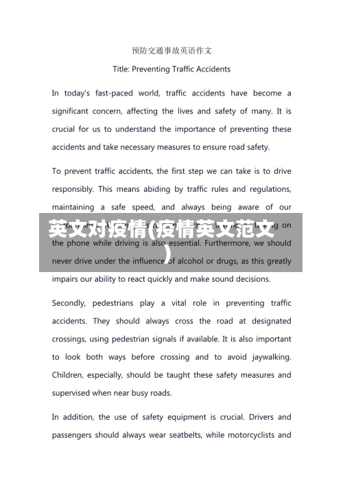英文对疫情(疫情英文范文)-第1张图片
