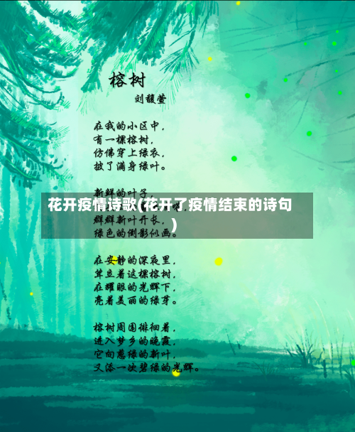 花开疫情诗歌(花开了疫情结束的诗句)-第1张图片