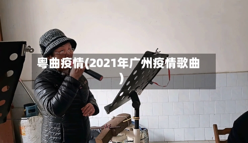 粤曲疫情(2021年广州疫情歌曲)-第1张图片