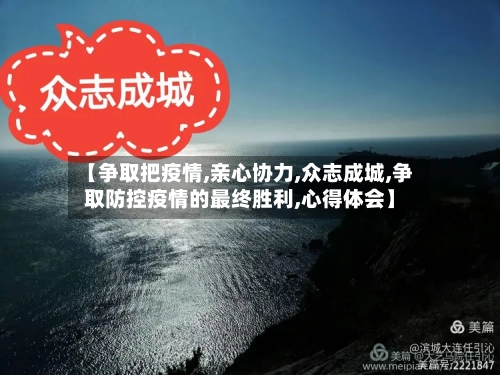 【争取把疫情,亲心协力,众志成城,争取防控疫情的最终胜利,心得体会】-第1张图片