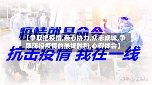 【争取把疫情,亲心协力,众志成城,争取防控疫情的最终胜利,心得体会】-第3张图片