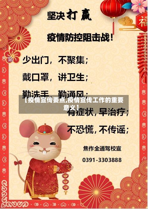 【疫情宣传要点,疫情宣传工作的重要意义】-第1张图片