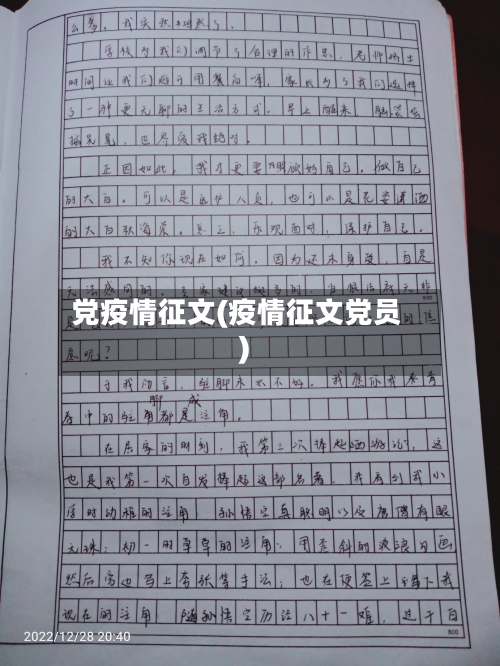 党疫情征文(疫情征文党员)-第2张图片