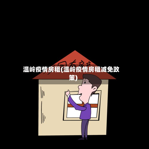 温岭疫情房租(温岭疫情房租减免政策)-第2张图片