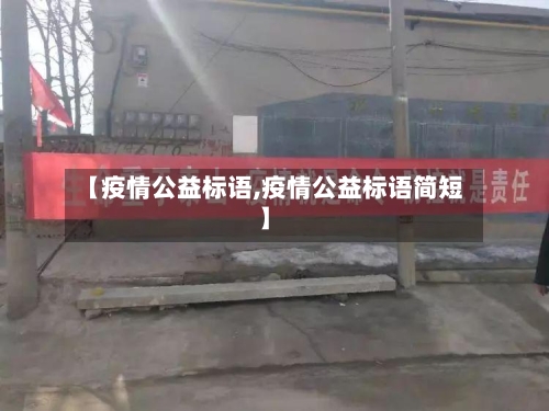 【疫情公益标语,疫情公益标语简短】-第1张图片
