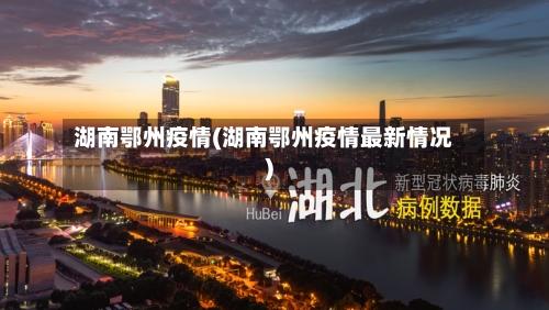 湖南鄂州疫情(湖南鄂州疫情最新情况)-第1张图片