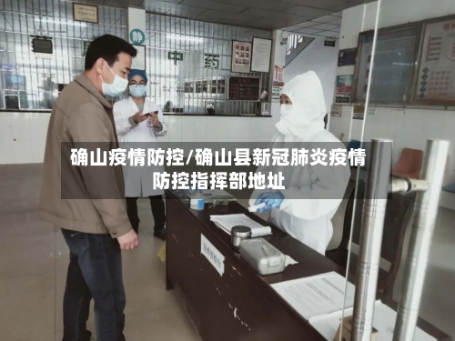 确山疫情防控/确山县新冠肺炎疫情防控指挥部地址-第1张图片