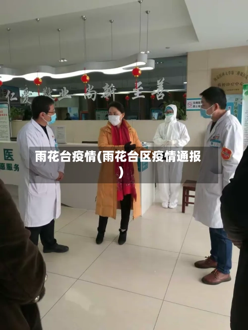 雨花台疫情(雨花台区疫情通报)-第1张图片