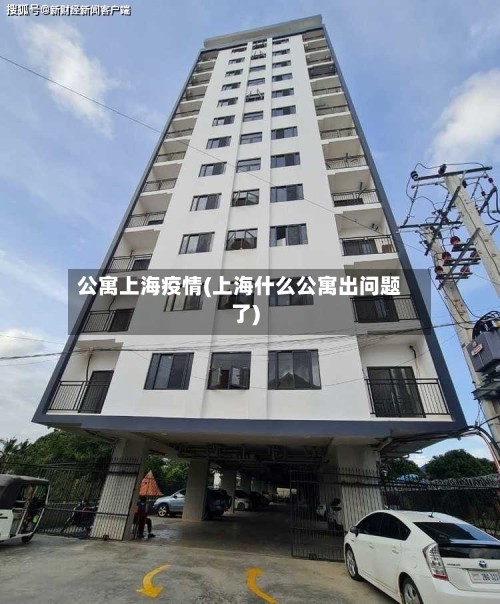 公寓上海疫情(上海什么公寓出问题了)-第2张图片