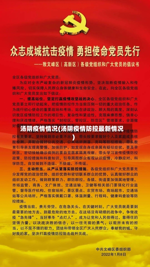 汤阴疫情情况(汤阴疫情防控最新情况)-第1张图片