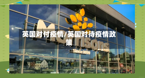英国对付疫情/英国对待疫情政策-第2张图片