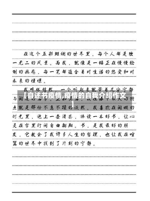 【自述书疫情,疫情的自我介绍作文】-第1张图片