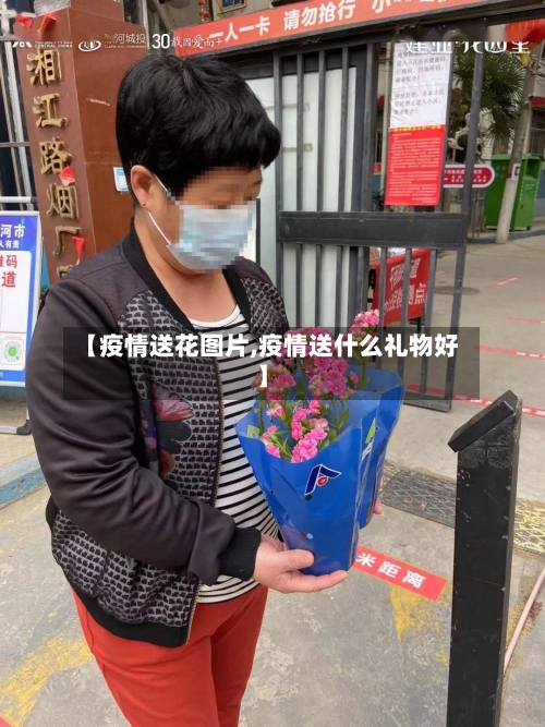 【疫情送花图片,疫情送什么礼物好】-第3张图片
