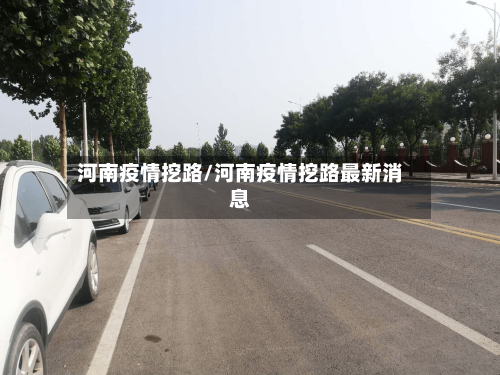 河南疫情挖路/河南疫情挖路最新消息-第2张图片