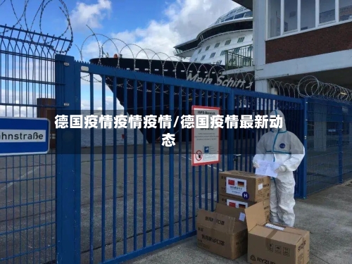 德国疫情疫情疫情/德国疫情最新动态-第2张图片