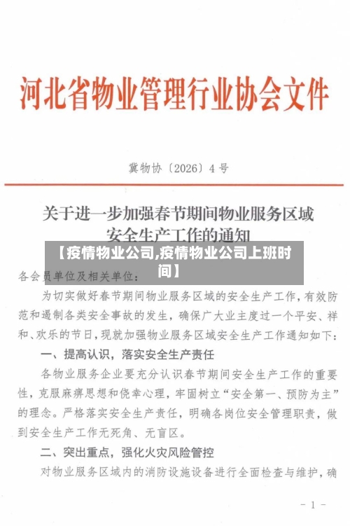 【疫情物业公司,疫情物业公司上班时间】-第2张图片