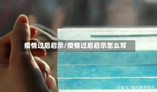 疫情过后启示/疫情过后启示怎么写-第1张图片